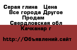 Серая глина › Цена ­ 600 - Все города Другое » Продам   . Свердловская обл.,Качканар г.